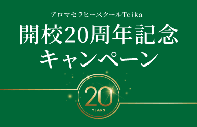アロマセラピースクールTeika【開校20周年記念キャンペーン】