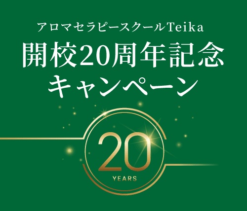 【アロマセラピースクールTeika】開校20周年記念キャンペーン