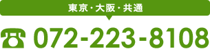 東京・大阪共通（電話番号）072-223-8108