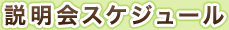 説明会スケジュール
