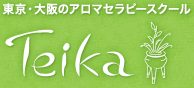 東京・大阪のアロマセラピースクール Teika（テイカ）